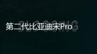 第二代比亚迪宋Pro DM